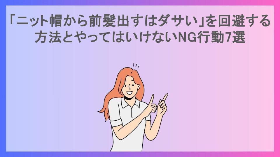 「ニット帽から前髪出すはダサい」を回避する方法とやってはいけないNG行動7選